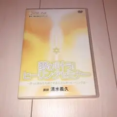 清水義久さん 夢が叶う!ヒーリングセミナー