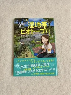 自宅で湿地帯ビオトープ! : 生物多様性を守る水辺づくり 初版