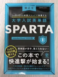 大学入試英単語帳SPARTA1 関正生