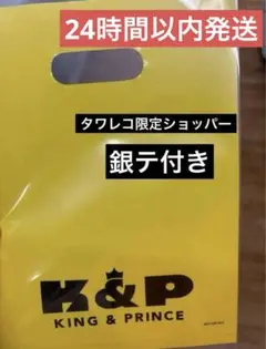 【新品】キンプリ I Know / What We Got 黄色ショッパー
