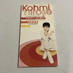 広瀬香美/ドラマティックに恋して