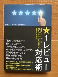 1レビュー対応術 ジェイ・ペール