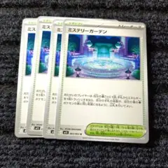 ミステリーガーデンU4枚