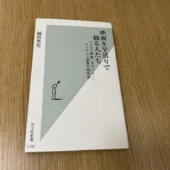 映画を早送りで観る人たち : ファスト映画・ネタバレ-コンテンツ消費の現在形