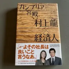 カンブリア宮殿 村上龍著