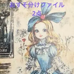 おすそ分けファイル　2点　まとめ売り