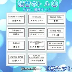 詰替ボトル① 洗剤掃除ラベルシール　ボトル　ランドリー　ディスペンサー★