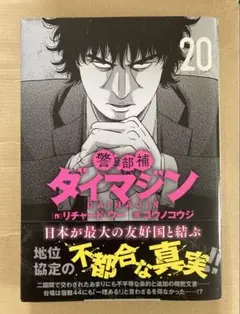 警部補ダイマジン (20) ニチブンコミックス　20巻