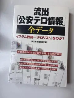 【レア/第二版/新品同様】流出「公安テロ情報」全データ レア/第二版/新品同様】流出「公安テロ情報」全データ