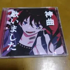 ＣＤ　神曲　歌いました