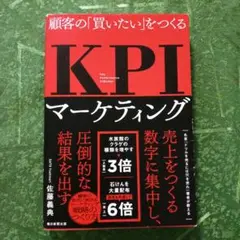 KPIマーケティング　佐藤義典