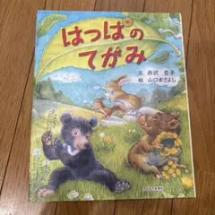 はっぱのてがみ　絵本