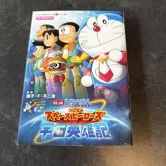 ドラえもん漫画　映画 ドラえもん のび太のスペースヒーローズ