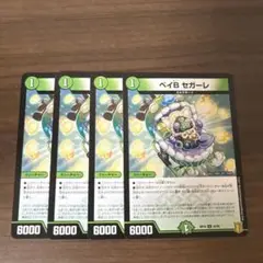 ベイB セガーレ 4枚