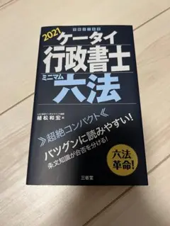 2021 ケータイ行政書士 ミニマム六法 値下げ交渉可能⭕️‼️