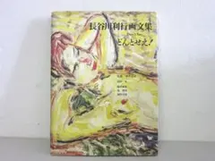 長谷川利行画文集 どんとせえ! 長谷川 利行 / 酒井 忠康
