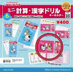 ミニ漢字ドリルキーホルダー６年