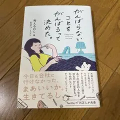 がんばらないことをがんばるって決めた。