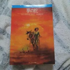 夢の蛇 (サンリオSF文庫)／ヴォンダ・マッキンタイア