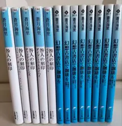 蒼月海里 幻想古書店にて珈琲を全巻、咎人の刻印5冊 全13冊セット