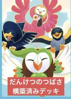 ポケモンカード だんけつのつばさ 構築済みデッキ 1