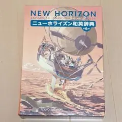 NEW HORIZON 和英辞典