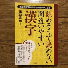 読めそうで読めない 間違いやすい漢字 誤読の定番から漢検1級クラスまで