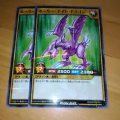 遊戯王ラッシュデュエル　ホーリーナイトドラゴン　ノーパラ　ノーマルパラレル　2枚
