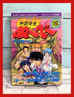 地獄先生ぬ～べ～ ジャンプコミックス