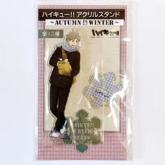 ハイキュー!! アクリルスタンド Autumn&Winter 菅原孝支