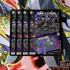 龍装鬼 オブザ08号/終焉の開闢 4枚