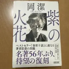 紫の火花 岡潔 朝日新聞出版