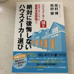 絶対に後悔しないハウスメーカー選び ハウスメーカー18社現場を見てわかった最新…