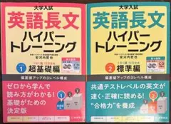 大学入試英語長文ハイパートレーニング シリーズ2冊セット