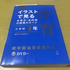 イラストで見る全単元・全時間の授業のすべて 体育 小学校4年