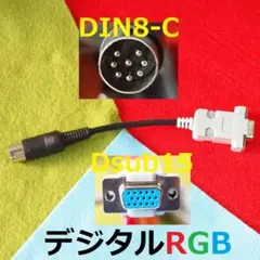 デジタルRGB変換ケーブル　FM-7　MZ　PC-8801mkⅡ　レトロゲーム