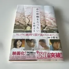 君の膵臓をたべたい　住野よる　文庫本