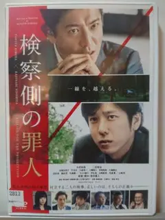検察側の罪人 DVD/木村拓哉 二宮和也 吉高由里子 平岳大 大倉孝二(美品)