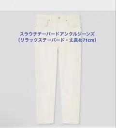 スラウチテーパードアンクルジーンズ（リラックステーパード・丈長め71cm）