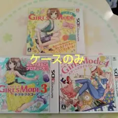3DS ガールズモード各種 空箱ケースのみ 3点セット