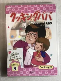 DVD新品 廃版 希少 クッキングパパ第3部 Vol.9