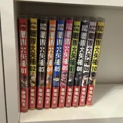 戦隊大失格 全10巻セット