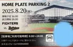 HOME PLATE PARKING2駐車券2025/8/20(水)