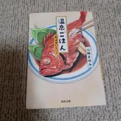 温泉ごはん : 旅はおいしい!