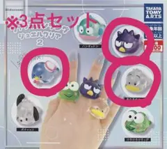 サンリオキャラクターズ　ファッションリング3点セット