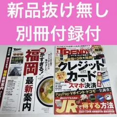 日経トレンディ2025年9月号　復権クレジットカード　付録　福岡最新案内