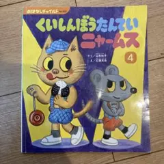くいしんぼうたんていニャームス 4