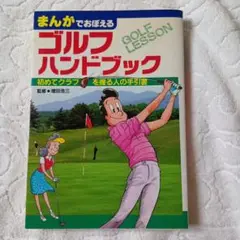 まんがでおぼえる ゴルフハンドブック 増田浩三