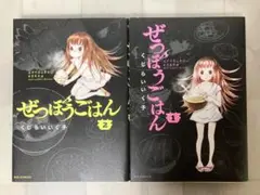 ぜつぼうごはん 1~2巻 レンタル落ち本