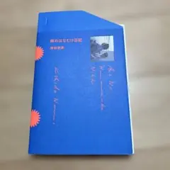 姉のはなむけ日記 岸田奈美